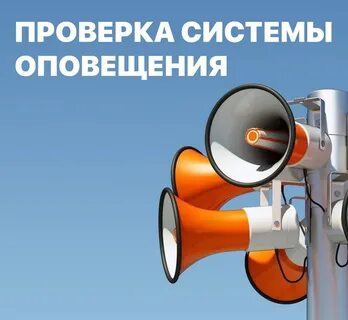 В СРЕДУ, 06 МАРТА 2024 ГОДА В 10:40 ЗАПЛАНИРОВАНО ПРОВЕДЕНИЕ КОМПЛЕКСНОЙ ПРОВЕРКИ ГОТОВНОСТИ АВТОМАТИЗИРОВАННОЙ СИСТЕМЫ ЦЕНТРАЛИЗОВАННОГО ОПОВЕЩЕНИЯ НАСЕЛЕНИЯ!.