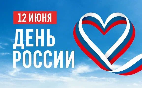 Уважаемые жители и гости Елань-Коленовского городского поселения! Примите искренние поздравления с государственным праздником – Днем России!.