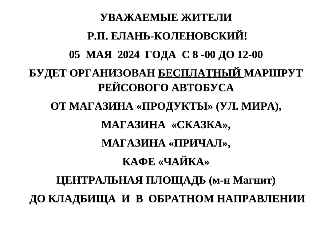 5 мая с 8:00 до 12:00 будет организован бесплатный маршрут рейсовый автобуса.