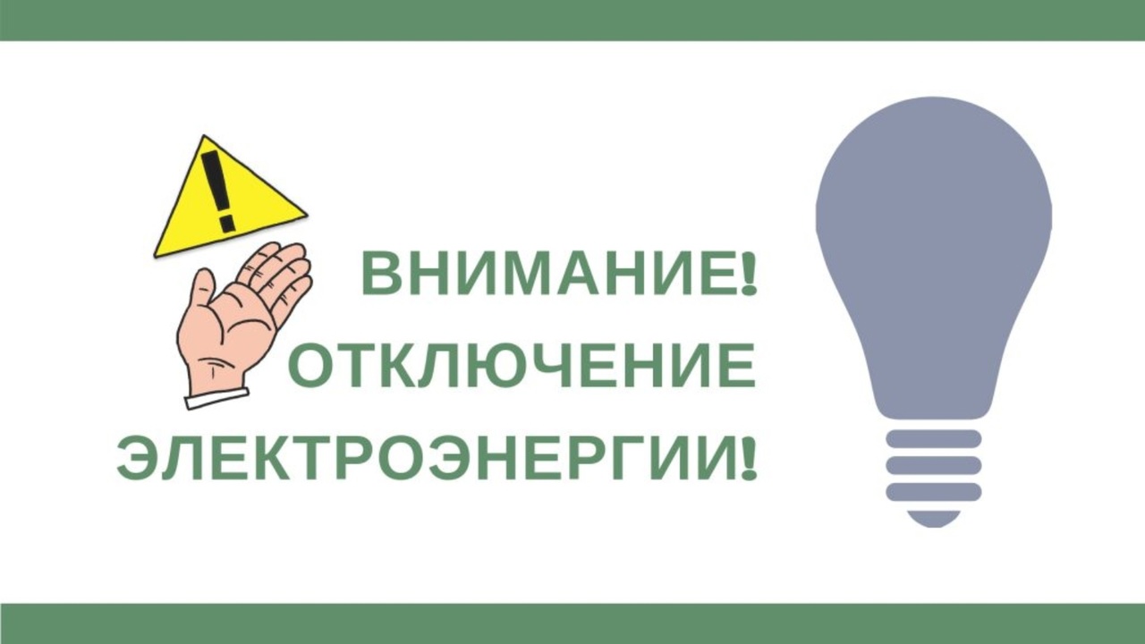 ВНИМАНИЕ!!!  По данным «Россети-Центр» 21.09.2023 года с 8.00 ч. до 17.00 ч..