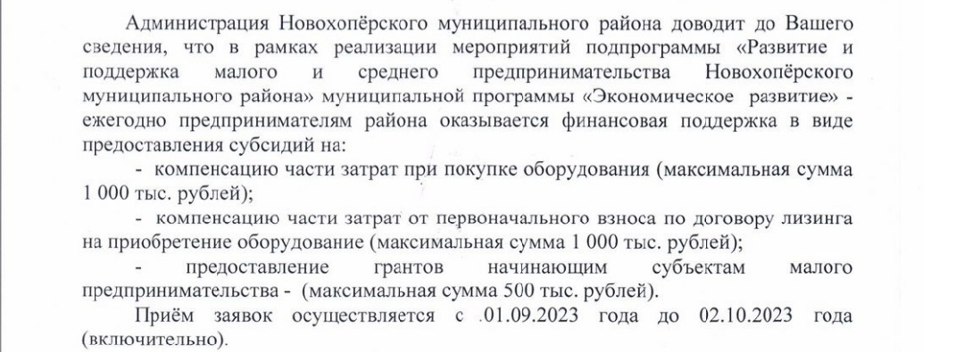 Информация о желающих участвовать в конкурсе сообщить в администрацию Новохоперского муниципального района по телефону 3-13-65 до 15.09.2023 г..