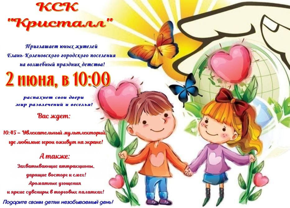 Внимание! Внимание! Внимание! Приглашаем юных жителей вместе отменить День защиты детей в уютном дворике МКУ КСК &quot;Кристалл&quot;!.