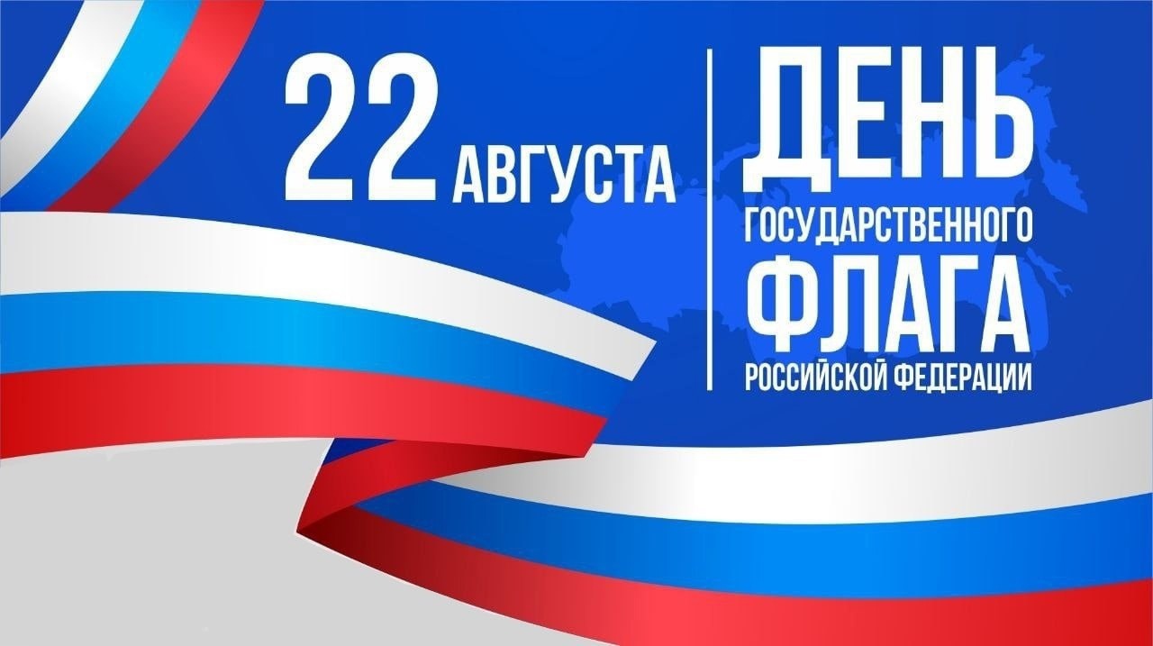  22 августа отмечается один из самых важных и значимых праздников в нашей стране – день Государственного флага Российской Федерации.