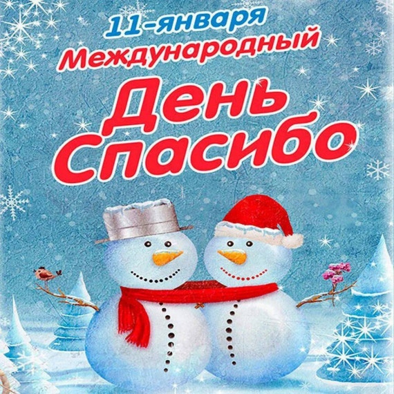 11 января — самая вежливая дата в году. В этот день отмечается Международный день &quot;Спасибо&quot;.