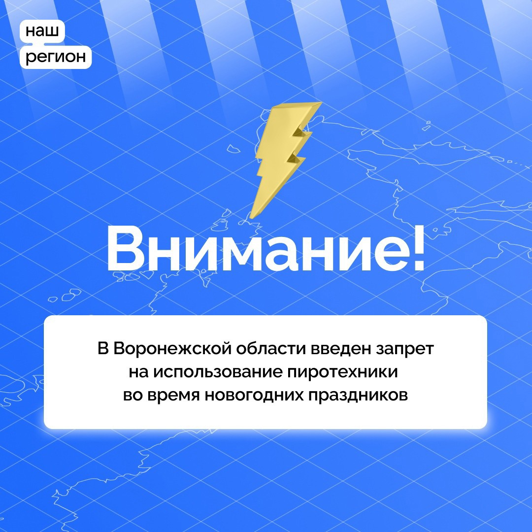 На недавнем заседании оперативного штаба Воронежской области, которое провёл Губернатор Александр Гусев, среди прочих было принято решение о запрете использования гражданами пиротехнических изделий в период празднования Нового года и Рождества Христова..