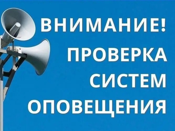 ВНИМАНИЕ ВСЕМ!  В СРЕДУ, 02 ОКТЯБРЯ 2024 ГОДА В 10:40  ЗАПЛАНИРОВАНО ПРОВЕДЕНИЕ КОМПЛЕКСНОЙ ПРОВЕРКИ ГОТОВНОСТИ АВТОМАТИЗИРОВАННОЙ СИСТЕМЫ ЦЕНТРАЛИЗОВАННОГО ОПОВЕЩЕНИЯ НАСЕЛЕНИЯ!.