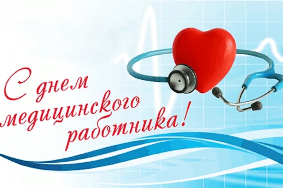 Уважаемые работники и ветераны здравоохранения! Примите самые сердечные поздравления с профессиональным праздником – Днем медицинского работника!.