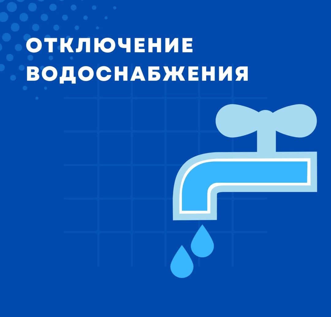 ВНИМАНИЕ!  Завтра, 14.11.2023г. с 8.00 утра, состоится отключение системы водоснабжения, приблизительно на пару часов..