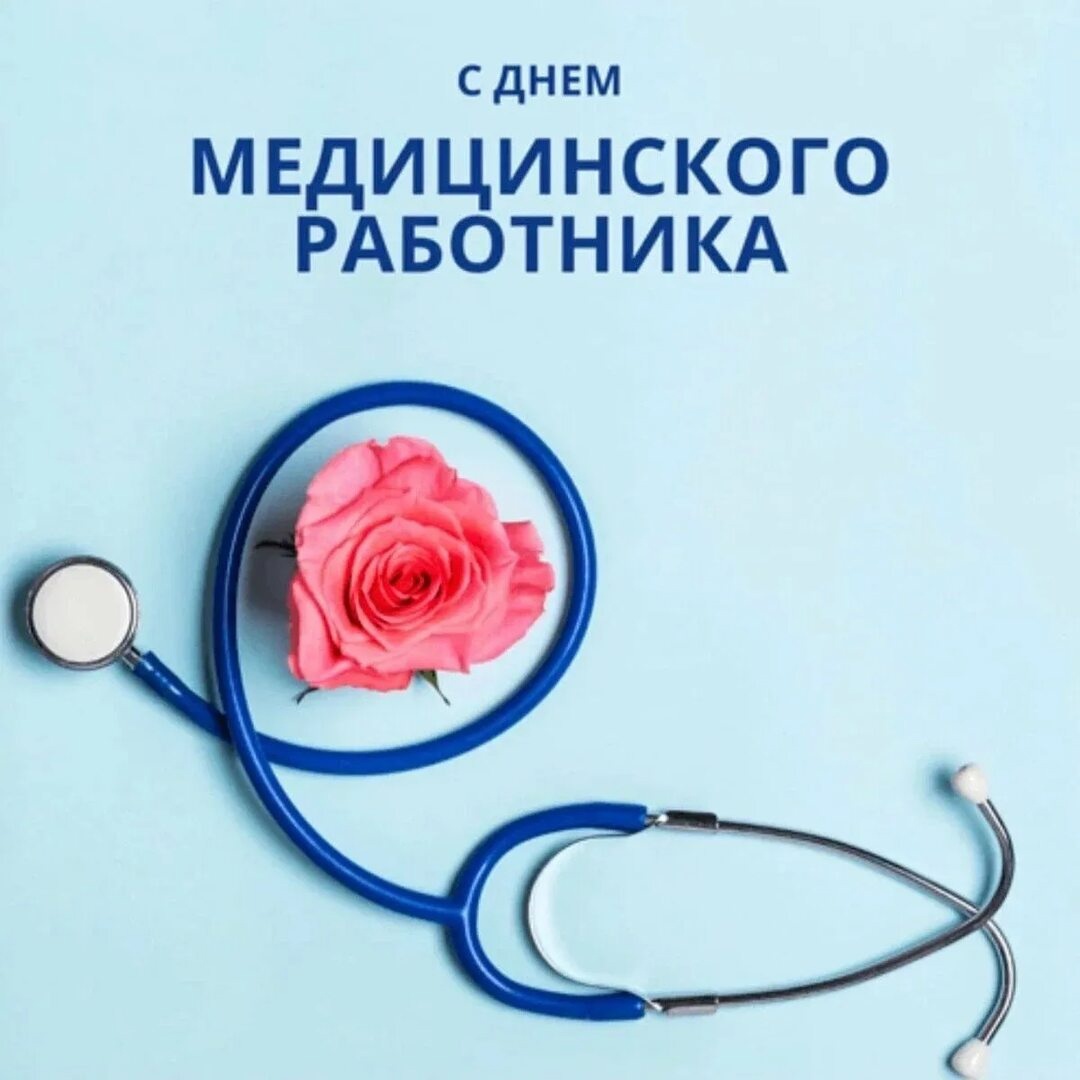 Уважаемые работники и ветераны здравоохранения! Примите поздравления с вашим профессиональным праздником – Днем медицинского работника!.