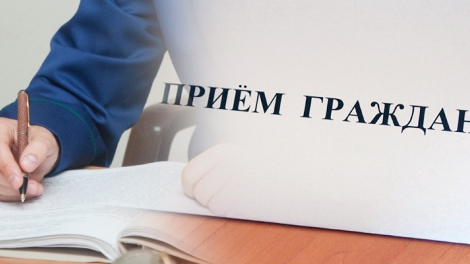 В четверг, 11 апреля 2024 года в 11 часов в общественной приёмной Губернатора Воронежской области в Новохопёрском муниципальном районе проведет приём граждан по личным вопросам Мелещенко Валерий Николаевич.