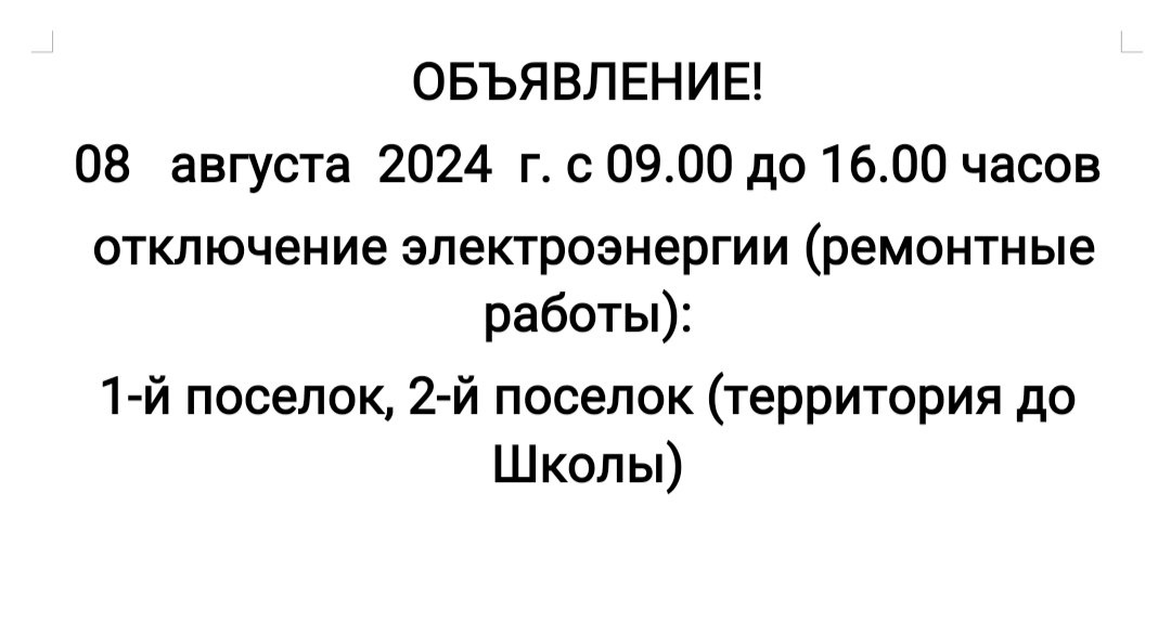 Внимание! Временное отключение электроэнергии! 08 августа с 09:00 ч. до 16:00 ч..