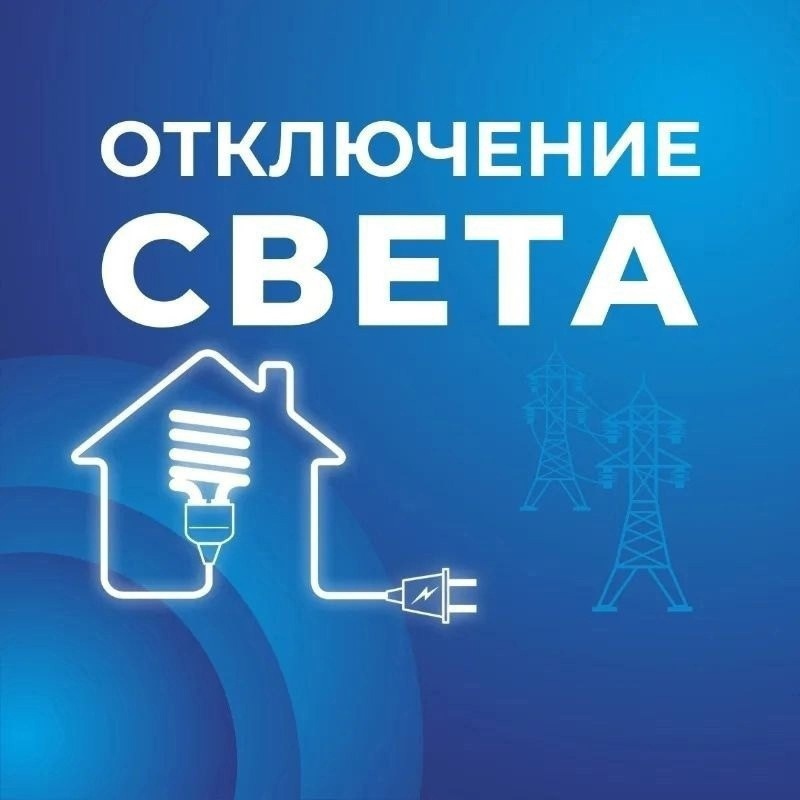 ❗❗❗ВНИМАНИЕ❗❗❗  По данным &quot;Россети-Центр&quot; сегодня 17.09.24 с 9.00 ч. до 14.00 ч. в связи с ремонтными работами состоится отключение электроэнергии:  4 поселок, Центр, д/с &quot;Светлячок&quot;, ДК, частично улица Октябрьская..