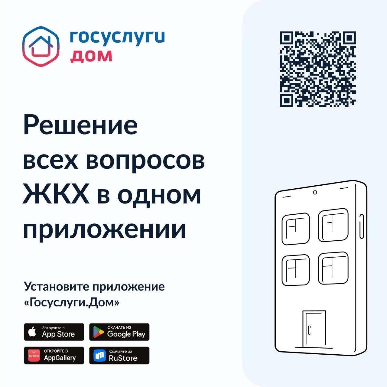 Что такое &quot;Госуслуги.Дом&quot; и зачем его использовать?  Госуслуги Дом — это мобильное приложение семейства Госуслуг, которое разработано при участии Минстроя и Минцифры России. Его стоит скачать всем владельцам квартир..