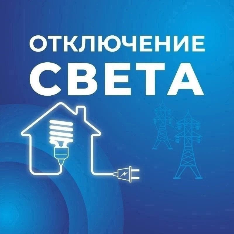 Уважаемые жители р.п. Елань-Коленовский!  14 мая 2025 года до 17:00 ч. в связи с внеплановыми ремонтными работами срочное отключение электроэнергии:.