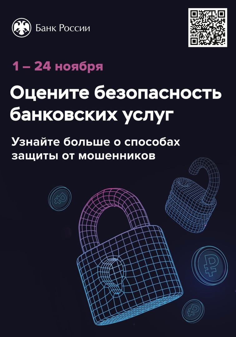 Приглашаем оценить безопасность финансовых услуг   Банк России предлагает гражданам и представителям бизнеса пройти опрос https://www.cbr.ru/information_security/anketa/ безопасности онлайн-сервисов банков..