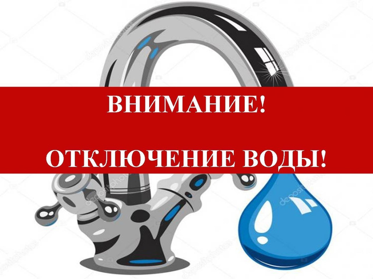 ВНИМАНИЕ!!!  ВРЕМЕННОЕ ПРЕКРАЩЕНИЕ ХОЛОДНОГО ВОДОСНАБЖЕНИЯ В ПЕРИОД с 13:00ч. до 16:00ч. 05.07.2023 года..