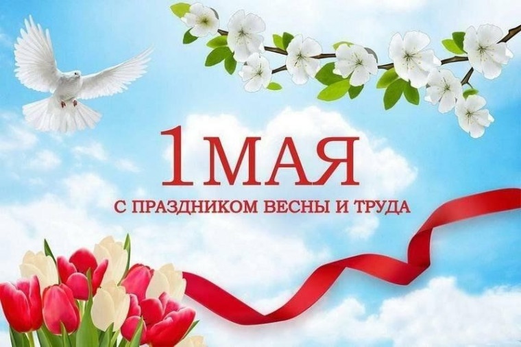 Дорогие земляки! От всей души поздравляем вас с 1 Мая — Днем Весны и Труда!.