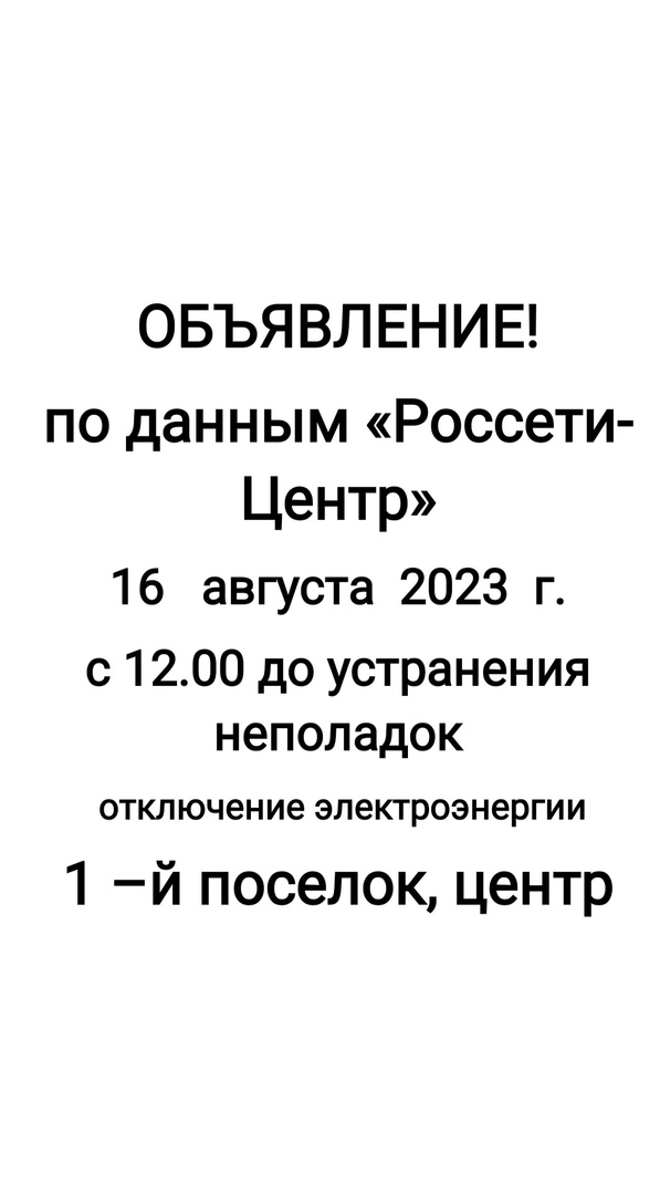 ❗❗❗ ВНИМАНИЕ ❗❗❗ ОТКЛЮЧЕНИЕ ЭЛЕКТРОЭНЕРГИИ.