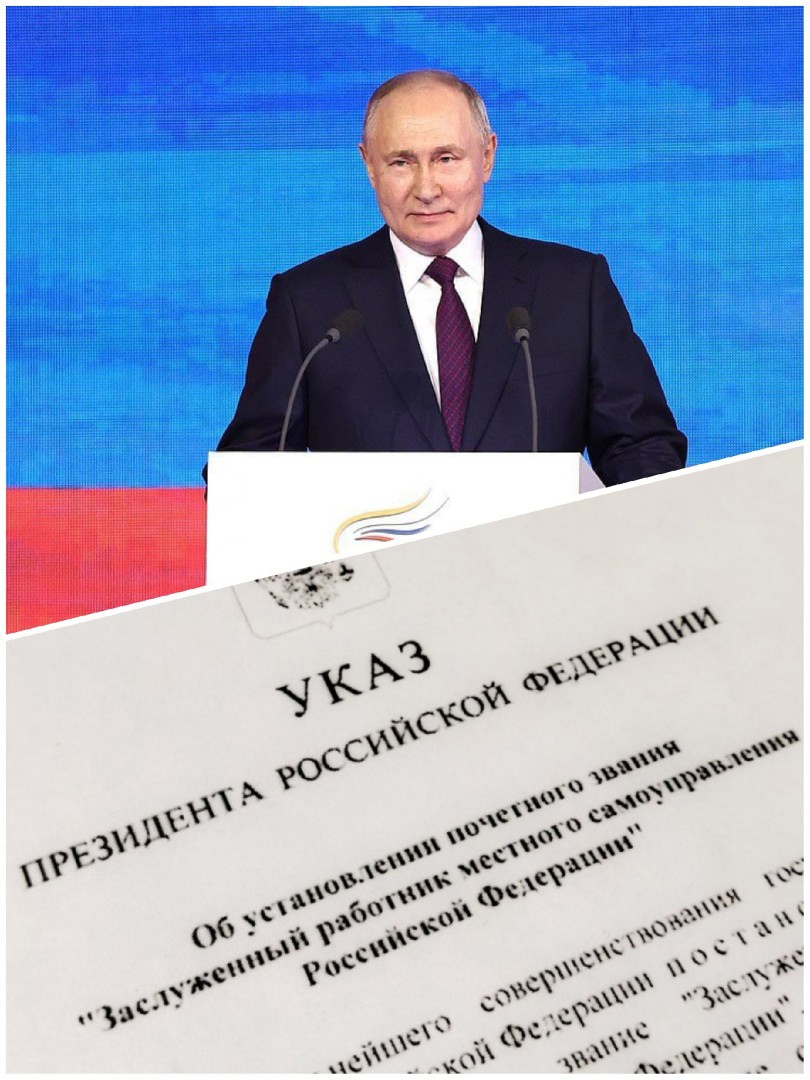 Президент страны Владимир Путин подписал Указ о присвоение почётного звания &quot;Заслуженный работник местного самоуправления в Российской Федерации&quot;..