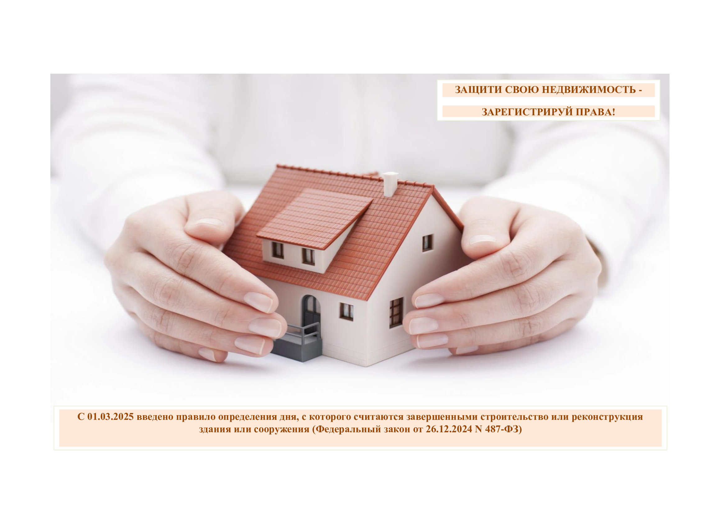 🏡 ЗАЩИТИ СВОЮ НЕДВИЖИМОСТЬ - ЗАРЕГИСТРИРУЙ ПРАВА! 🏡  С 01.03.2025 введено правило определения дня, с которого считаются завершенными строительство или реконструкция здания или сооружения (Федеральный закон от 26.12.2024 N 487-ФЗ).