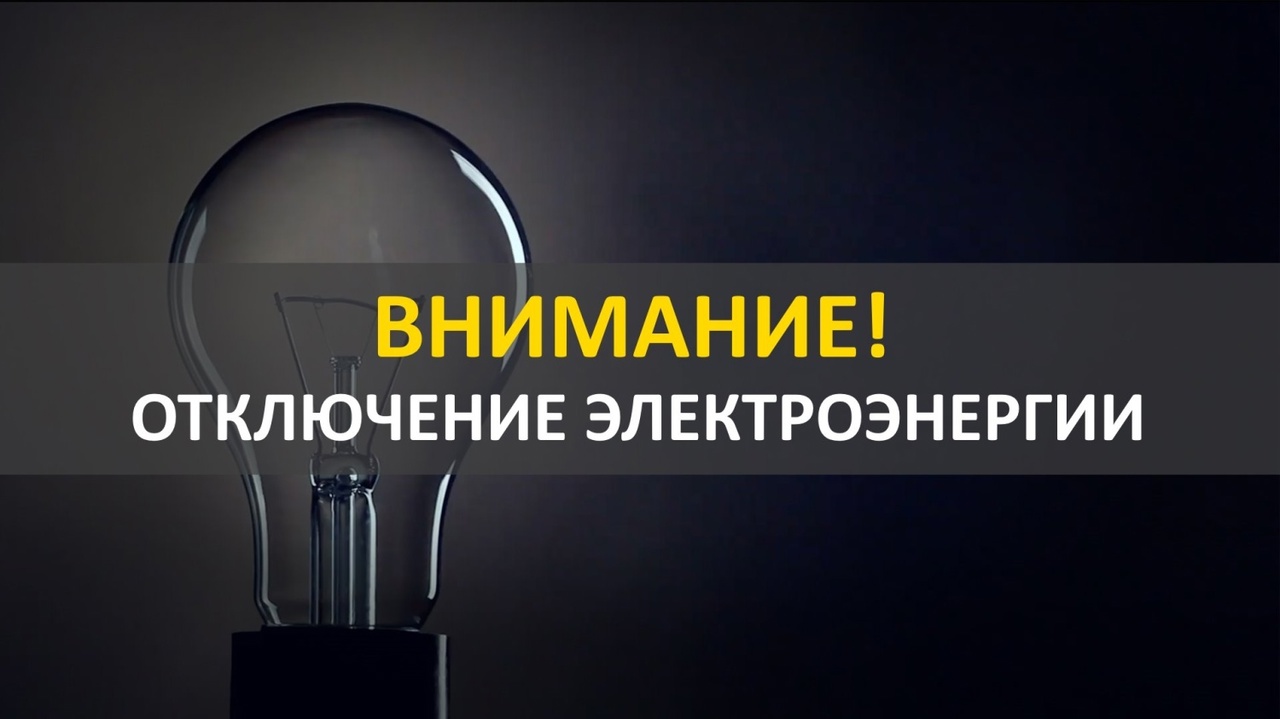 ВНИМАНИЕ!!! Уважаемые жители рабочего поселка Елань-Коленовский! По данным «Россети-Центр» 04.09.2023 года с 9.00 ч. до 17.00 ч. в связи с проведением ремонтных работ, будет прекращена подача электроэнергии.