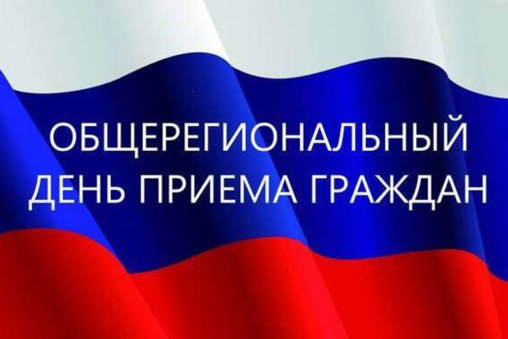 ИНФОРМАЦИЯ  О ПРОВЕДЕНИИ ОБЩЕРЕГИОНАЛЬНОГО ДНЯ ПРИЁМА ГРАЖДАН.