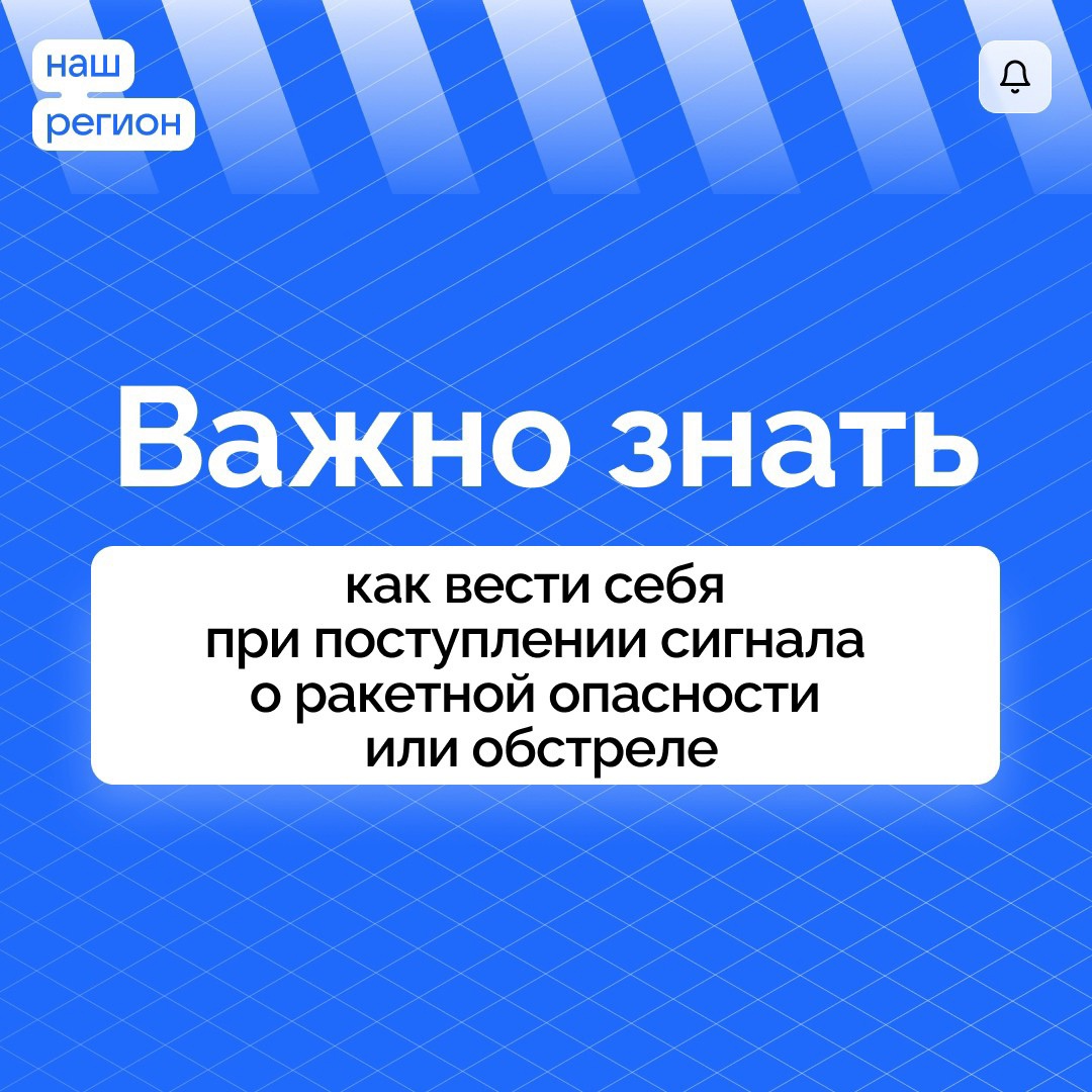 Внимание граждане! В случаи поступления сообщения об опасности атаки БПЛА или ракетной опасности главное не паниковать и следить за оповещениями от Правительства Воронежской области либо от МЧС России..