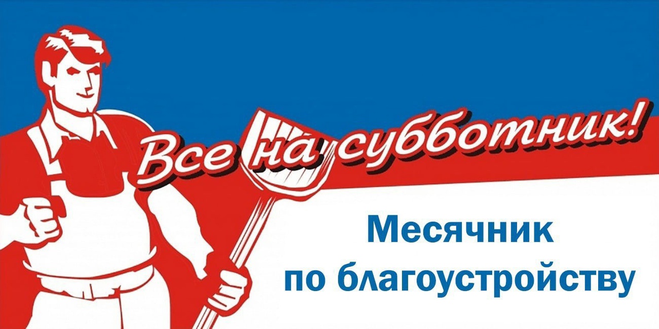 Хотим чистоты вокруг? Тогда выходим на субботник!.