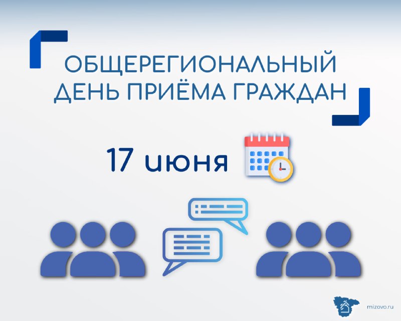 Информация о проведении общерегионального дня приёма граждан.