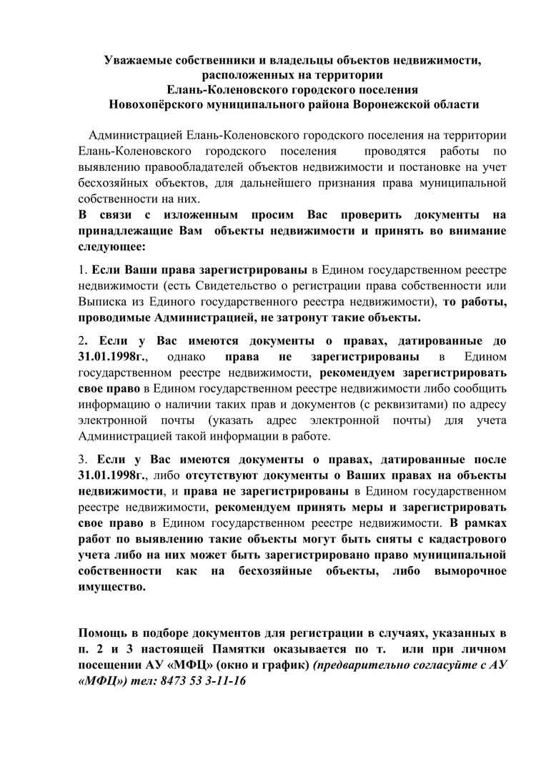 Уважаемые собственники и владельцы объектов недвижимости расположенных на территории Елань-Коленовского городского поселения.