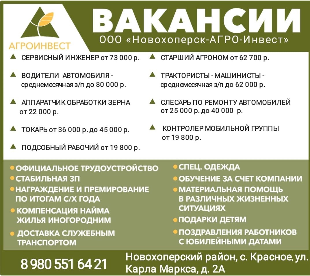 Группа ﻿&quot;АГРОИНВЕСТ&quot;, входящая в ТОП-10 ﻿владельцев сельскохозяйственных земель ﻿России, объявляет о наборе сотрудников. ООО &quot;Новохоперск-АГРО-Инвест&quot; приглашает активных и целеустремленных ﻿специалистов в свою команду..