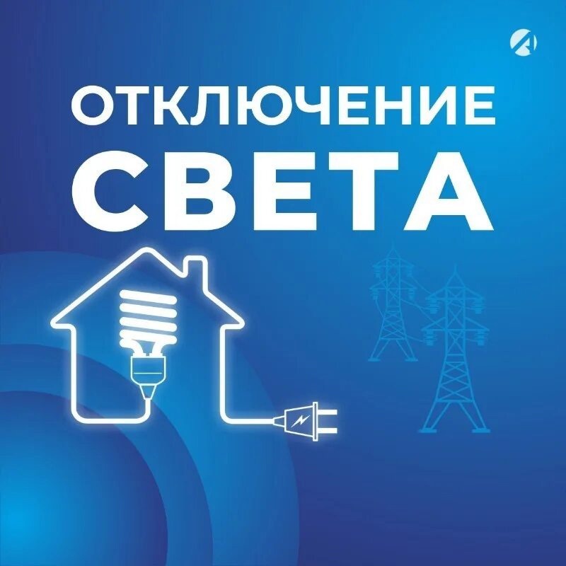 15 мая 2024 года с 08-00 до 17-00 часов будет проводиться отключение электроэнергии.