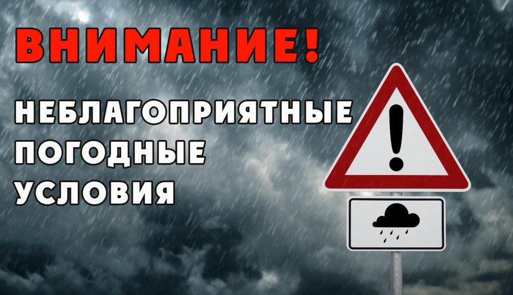 Экстренное предупреждение о рисках возникновения ЧС, обусловленных действием неблагоприятных погодных условий.