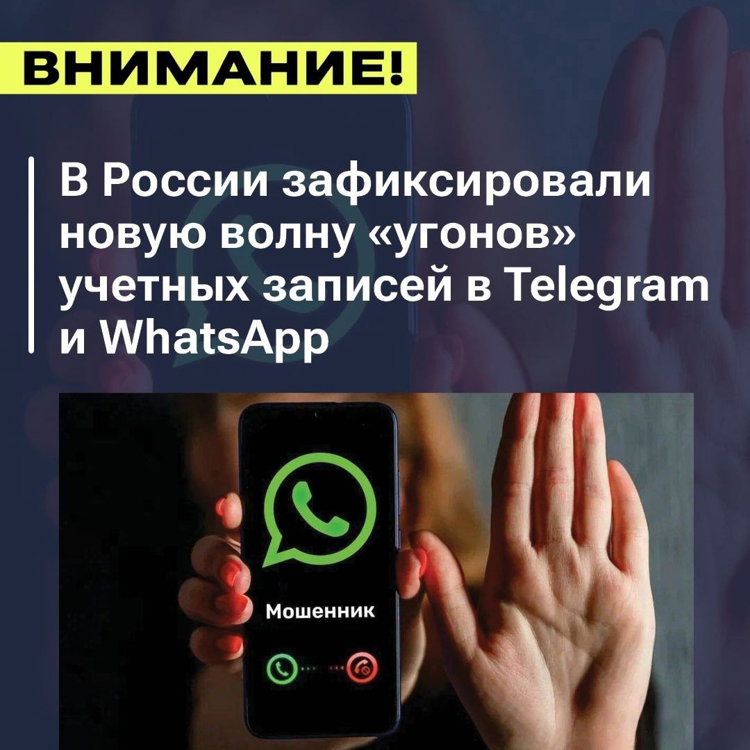 В России зафиксирована новая волна «угонов» учетных записей в Telegram и WhatsApp..