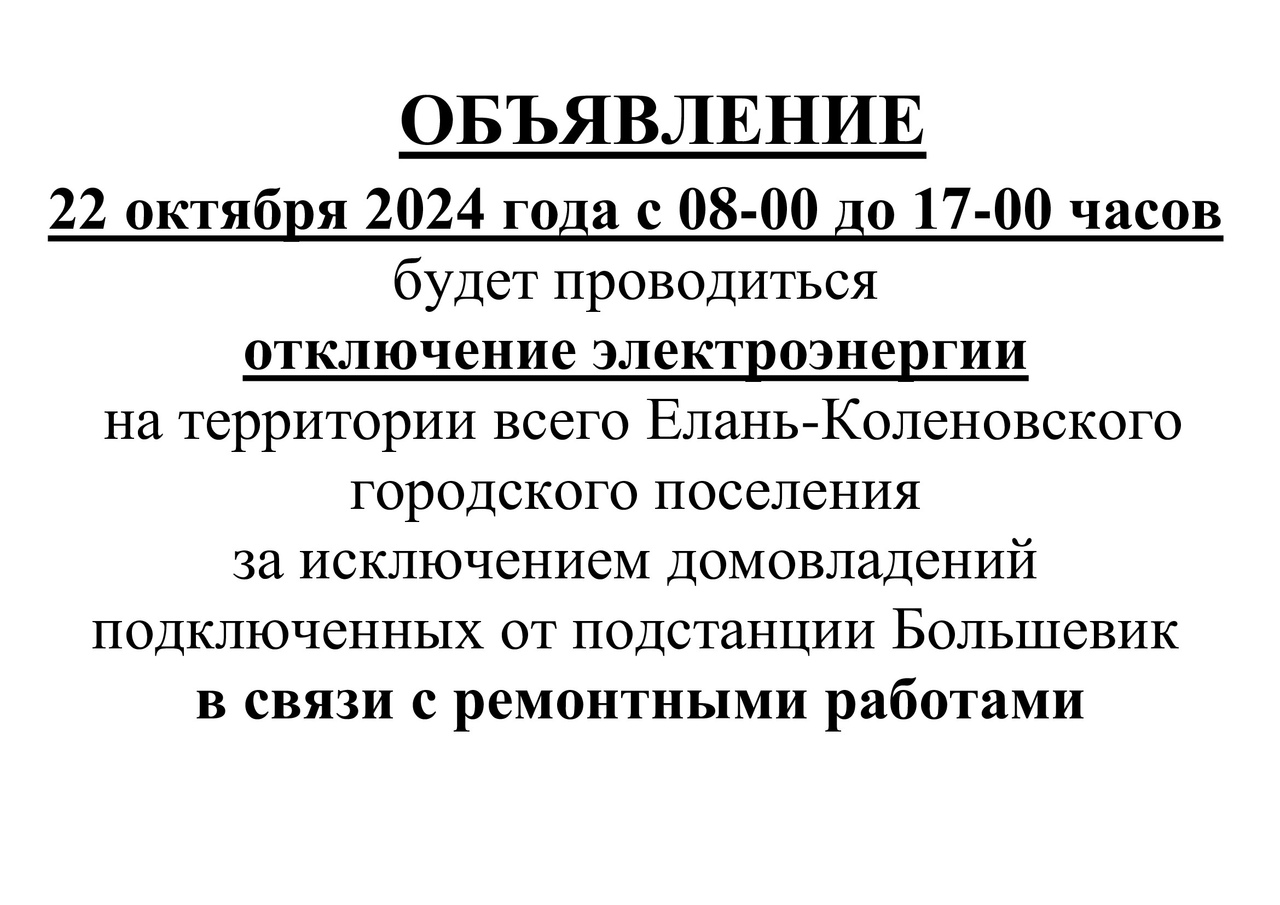 22 октября 2024 года с 08-00 до 17-00 часов  будет проводиться отключение электроэнергии  на территории всего Елань-Коленовского городского поселения  за исключением домовладений подключенных от подстанции Большевик  в связи с ремонтными работа.