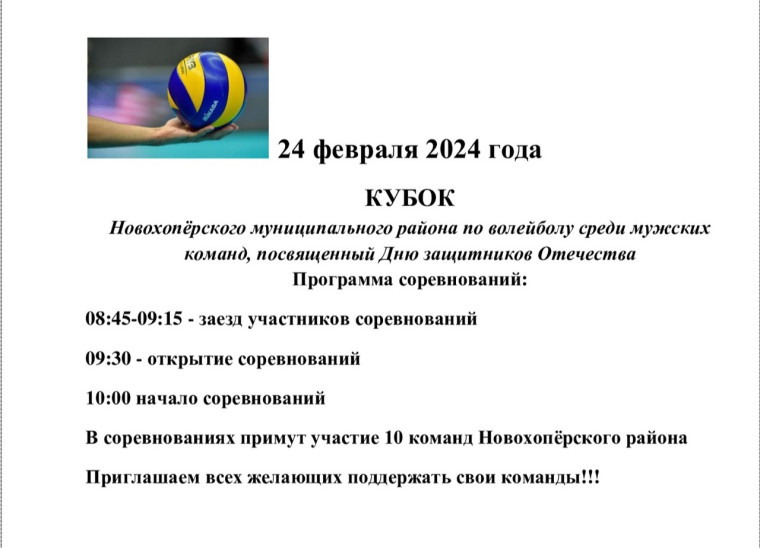 Программа соревнований: 08:45-09:15 - заезд участников соревнований 09:30 - открытие соревнований 10:00 начало соревнований В соревнованиях примут участие 10 команд Новохопёрского района Приглашаем всех желающих поддержать свои команды!!!. Программа соревнований: 08:45-09:15 - заезд участников соревнований 09:30 - открытие соревнований 10:00 начало соревнований В соревнованиях примут участие 10 команд Новохопёрского района Приглашаем всех желающих поддержать свои команды!!!.