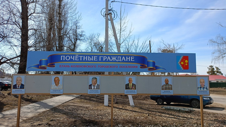 Сегодня на центральной площади рабочего поселка Елань-Коленовский были завершены работы по установке почетной доски на которой занесены имена наших земляков, которые своим трудом и профессиональными успехами прославляют Елань-Коленовское гп. Сегодня на центральной площади рабочего поселка Елань-Коленовский были завершены работы по установке почетной доски на которой занесены имена наших земляков, которые своим трудом и профессиональными успехами прославляют Елань-Коленовское гп.