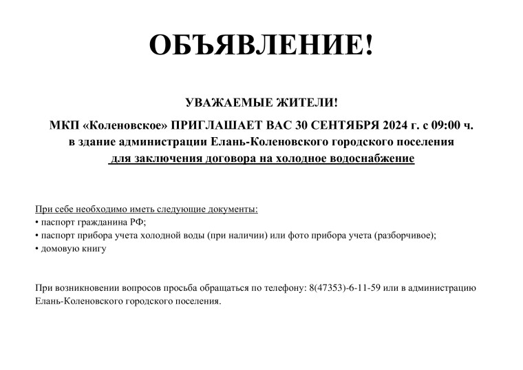 УВАЖАЕМЫЕ ЖИТЕЛИ! МКП «Коленовское» ПРИГЛАШАЕТ ВАС 30 СЕНТЯБРЯ 2024 г. с 09:00 ч. в здание администрации Елань-Коленовского городского поселения для заключения договора на холодное водоснабжение. УВАЖАЕМЫЕ ЖИТЕЛИ! МКП «Коленовское» ПРИГЛАШАЕТ ВАС 30 СЕНТЯБРЯ 2024 г. с 09:00 ч. в здание администрации Елань-Коленовского городского поселения для заключения договора на холодное водоснабжение.