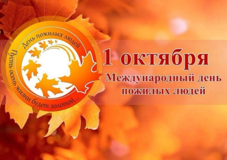 Уважаемые жители почтенного возраста! От всего сердца поздравляю Вас с Днем пожилого человека.. Уважаемые жители почтенного возраста! От всего сердца поздравляю Вас с Днем пожилого человека..