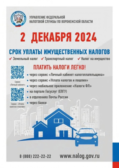 Не забудьте заплатить налоги! Имущественные налоги необходимо оплатить не позднее 2 декабря 2024 года Платить налоги легко. В карточках представлены наиболее удобные способы оплаты налоговых платежей. Не забудьте заплатить налоги! Имущественные налоги необходимо оплатить не позднее 2 декабря 2024 года Платить налоги легко. В карточках представлены наиболее удобные способы оплаты налоговых платежей.