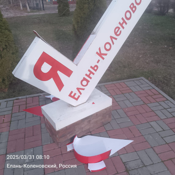 В ночь с 29 на 30 марта неизвестными гражданами был совершен вопиющий акт вандализма! В парке культуры и отдыха Елань-Коленовского городского поселения была разбита стела «Я люблю Елань-Коленовский», кому понадобилось портить стелу - неизвестно! . В ночь с 29 на 30 марта неизвестными гражданами был совершен вопиющий акт вандализма! В парке культуры и отдыха Елань-Коленовского городского поселения была разбита стела «Я люблю Елань-Коленовский», кому понадобилось портить стелу - неизвестно! .