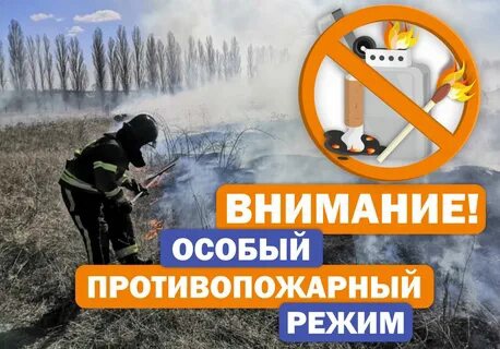 ВНИМАНИЕ! Особый противопожарный режим с 15 апреля 2025 года!. ВНИМАНИЕ! Особый противопожарный режим с 15 апреля 2025 года!.