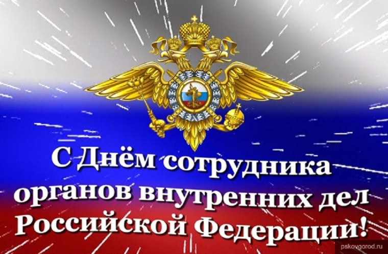 Уважаемые сотрудники, ветераны органов внутренних дел! Поздравляем Вас с профессиональным праздником - Днём сотрудника органов внутренних дел Российской Федерации!. Уважаемые сотрудники, ветераны органов внутренних дел! Поздравляем Вас с профессиональным праздником - Днём сотрудника органов внутренних дел Российской Федерации!.