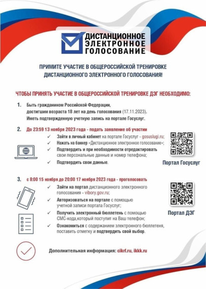 Уважаемые жители! Приглашаем Вас принять участие в общероссийской тренировке дистанционного электронного голосования.. Уважаемые жители! Приглашаем Вас принять участие в общероссийской тренировке дистанционного электронного голосования..